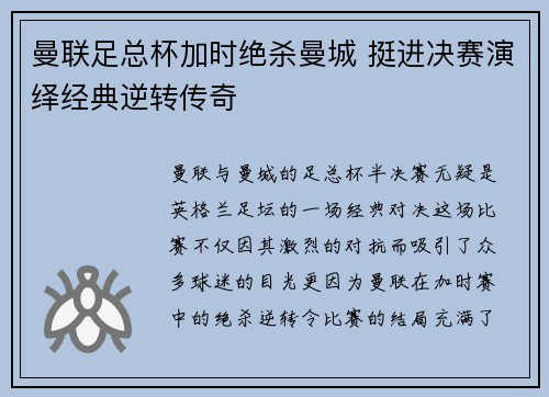 曼联足总杯加时绝杀曼城 挺进决赛演绎经典逆转传奇