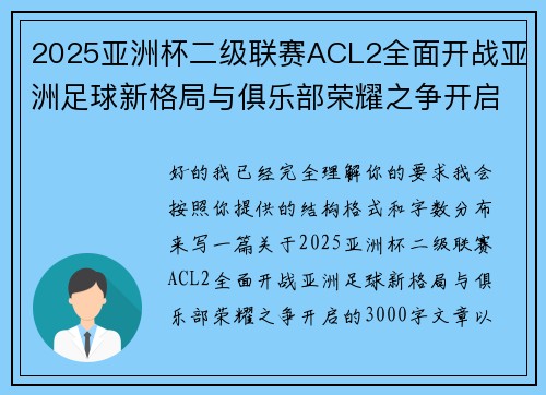 2025亚洲杯二级联赛ACL2全面开战亚洲足球新格局与俱乐部荣耀之争开启 2025亚洲杯二级联赛ACL2全面开战亚洲足球新格局与俱乐部荣耀之争开启