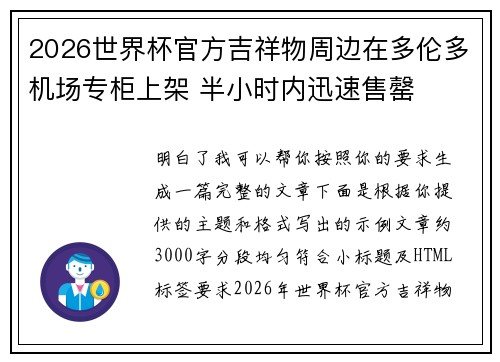 2026世界杯官方吉祥物周边在多伦多机场专柜上架 半小时内迅速售罄 2026世界杯官方吉祥物周边在多伦多机场专柜上架 半小时内迅速售罄