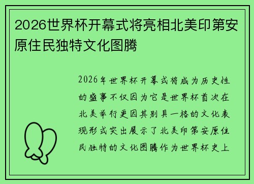 2026世界杯开幕式将亮相北美印第安原住民独特文化图腾 2026世界杯开幕式将亮相北美印第安原住民独特文化图腾