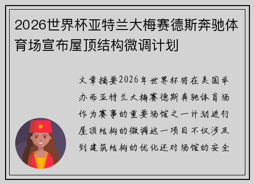 2026世界杯亚特兰大梅赛德斯奔驰体育场宣布屋顶结构微调计划