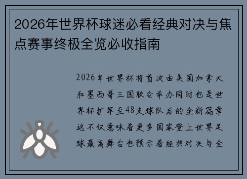 2026年世界杯球迷必看经典对决与焦点赛事终极全览必收指南 2026年世界杯球迷必看经典对决与焦点赛事终极全览必收指南