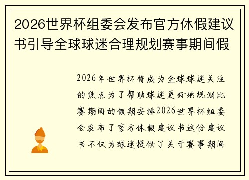 2026世界杯组委会发布官方休假建议书引导全球球迷合理规划赛事期间假期安排 2026世界杯组委会发布官方休假建议书引导全球球迷合理规划赛事期间假期安排
