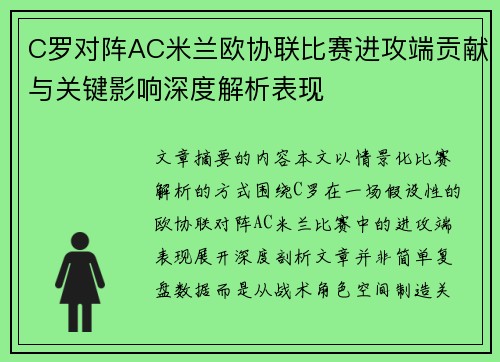 C罗对阵AC米兰欧协联比赛进攻端贡献与关键影响深度解析表现 C罗对阵AC米兰欧协联比赛进攻端贡献与关键影响深度解析表现