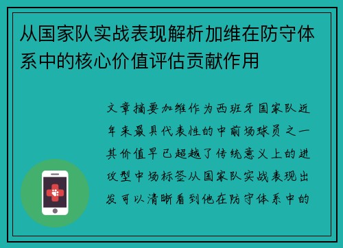 从国家队实战表现解析加维在防守体系中的核心价值评估贡献作用