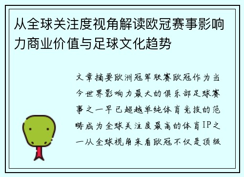 从全球关注度视角解读欧冠赛事影响力商业价值与足球文化趋势 从全球关注度视角解读欧冠赛事影响力商业价值与足球文化趋势