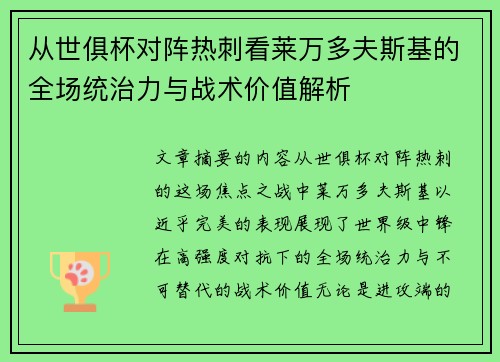 从世俱杯对阵热刺看莱万多夫斯基的全场统治力与战术价值解析 从世俱杯对阵热刺看莱万多夫斯基的全场统治力与战术价值解析