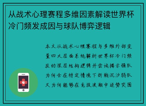 从战术心理赛程多维因素解读世界杯冷门频发成因与球队博弈逻辑 从战术心理赛程多维因素解读世界杯冷门频发成因与球队博弈逻辑