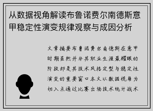 从数据视角解读布鲁诺费尔南德斯意甲稳定性演变规律观察与成因分析 从数据视角解读布鲁诺费尔南德斯意甲稳定性演变规律观察与成因分析