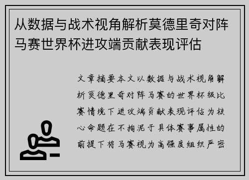 从数据与战术视角解析莫德里奇对阵马赛世界杯进攻端贡献表现评估 从数据与战术视角解析莫德里奇对阵马赛世界杯进攻端贡献表现评估