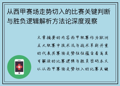 从西甲赛场走势切入的比赛关键判断与胜负逻辑解析方法论深度观察 从西甲赛场走势切入的比赛关键判断与胜负逻辑解析方法论深度观察