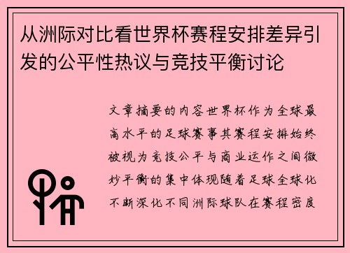 从洲际对比看世界杯赛程安排差异引发的公平性热议与竞技平衡讨论 从洲际对比看世界杯赛程安排差异引发的公平性热议与竞技平衡讨论