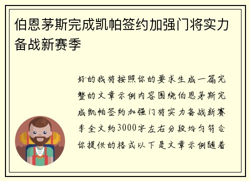 伯恩茅斯完成凯帕签约加强门将实力备战新赛季