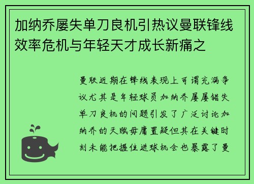 加纳乔屡失单刀良机引热议曼联锋线效率危机与年轻天才成长新痛之 加纳乔屡失单刀良机引热议曼联锋线效率危机与年轻天才成长新痛之