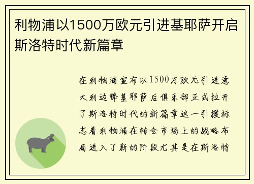 利物浦以1500万欧元引进基耶萨开启斯洛特时代新篇章