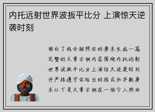 内托远射世界波扳平比分 上演惊天逆袭时刻