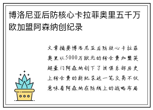 博洛尼亚后防核心卡拉菲奥里五千万欧加盟阿森纳创纪录 博洛尼亚后防核心卡拉菲奥里五千万欧加盟阿森纳创纪录