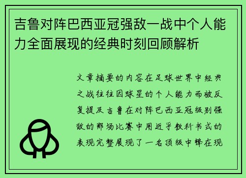 吉鲁对阵巴西亚冠强敌一战中个人能力全面展现的经典时刻回顾解析 吉鲁对阵巴西亚冠强敌一战中个人能力全面展现的经典时刻回顾解析