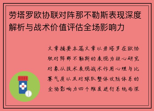 劳塔罗欧协联对阵那不勒斯表现深度解析与战术价值评估全场影响力 劳塔罗欧协联对阵那不勒斯表现深度解析与战术价值评估全场影响力