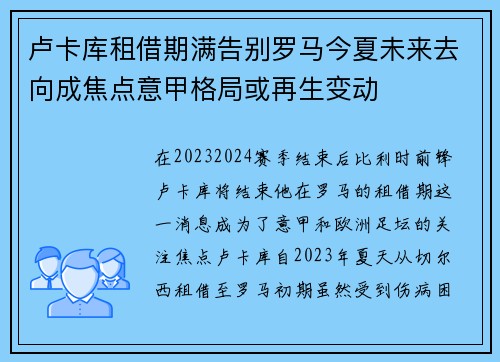 卢卡库租借期满告别罗马今夏未来去向成焦点意甲格局或再生变动 卢卡库租借期满告别罗马今夏未来去向成焦点意甲格局或再生变动