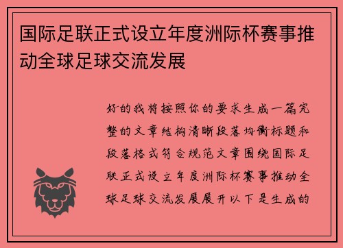 国际足联正式设立年度洲际杯赛事推动全球足球交流发展 国际足联正式设立年度洲际杯赛事推动全球足球交流发展