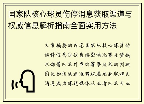 国家队核心球员伤停消息获取渠道与权威信息解析指南全面实用方法 国家队核心球员伤停消息获取渠道与权威信息解析指南全面实用方法