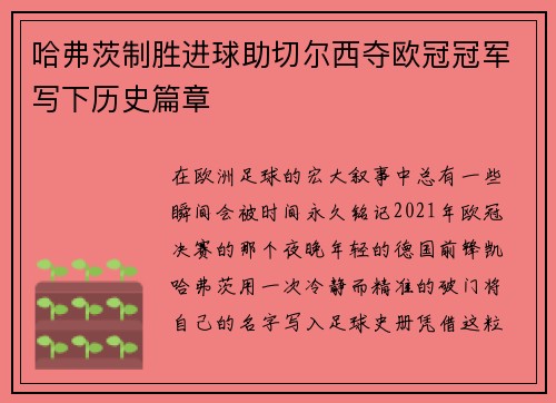 哈弗茨制胜进球助切尔西夺欧冠冠军写下历史篇章 哈弗茨制胜进球助切尔西夺欧冠冠军写下历史篇章