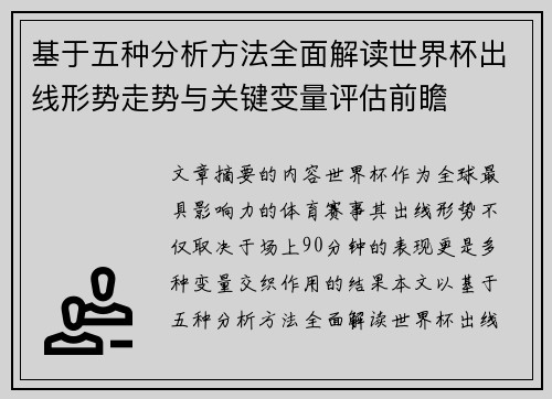 基于五种分析方法全面解读世界杯出线形势走势与关键变量评估前瞻 基于五种分析方法全面解读世界杯出线形势走势与关键变量评估前瞻