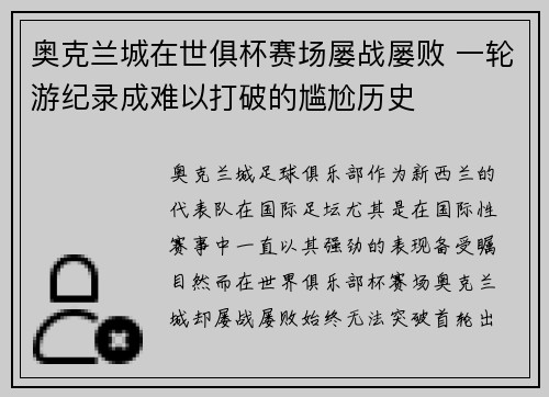 奥克兰城在世俱杯赛场屡战屡败 一轮游纪录成难以打破的尴尬历史 奥克兰城在世俱杯赛场屡战屡败 一轮游纪录成难以打破的尴尬历史