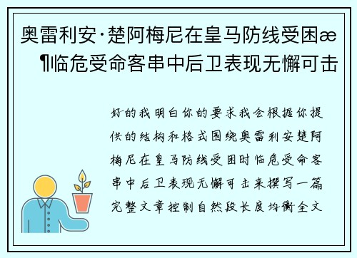 奥雷利安·楚阿梅尼在皇马防线受困时临危受命客串中后卫表现无懈可击