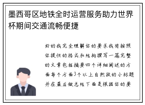 墨西哥区地铁全时运营服务助力世界杯期间交通流畅便捷