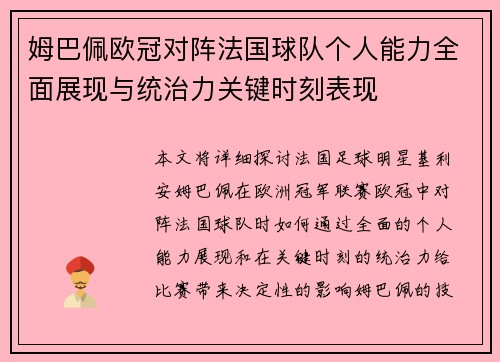 姆巴佩欧冠对阵法国球队个人能力全面展现与统治力关键时刻表现 姆巴佩欧冠对阵法国球队个人能力全面展现与统治力关键时刻表现