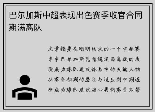 巴尔加斯中超表现出色赛季收官合同期满离队 巴尔加斯中超表现出色赛季收官合同期满离队