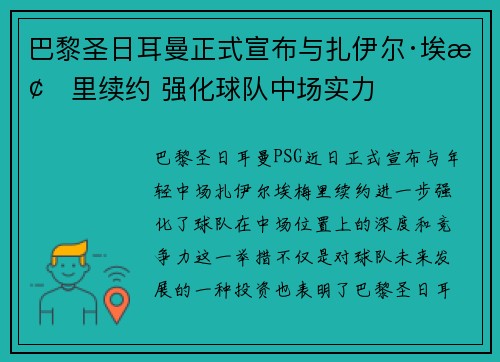 巴黎圣日耳曼正式宣布与扎伊尔·埃梅里续约 强化球队中场实力