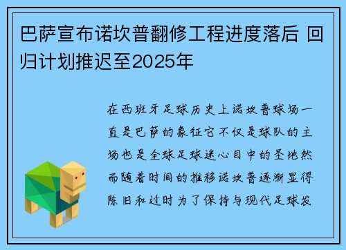 巴萨宣布诺坎普翻修工程进度落后 回归计划推迟至2025年 巴萨宣布诺坎普翻修工程进度落后 回归计划推迟至2025年