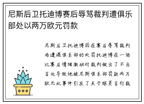 尼斯后卫托迪博赛后辱骂裁判遭俱乐部处以两万欧元罚款 尼斯后卫托迪博赛后辱骂裁判遭俱乐部处以两万欧元罚款