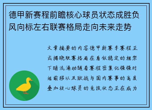 德甲新赛程前瞻核心球员状态成胜负风向标左右联赛格局走向未来走势