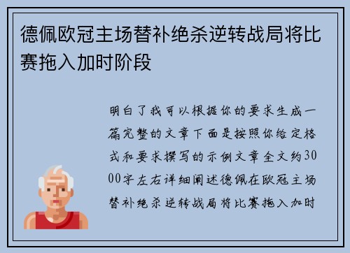 德佩欧冠主场替补绝杀逆转战局将比赛拖入加时阶段 德佩欧冠主场替补绝杀逆转战局将比赛拖入加时阶段