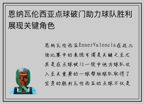 恩纳瓦伦西亚点球破门助力球队胜利展现关键角色 恩纳瓦伦西亚点球破门助力球队胜利展现关键角色