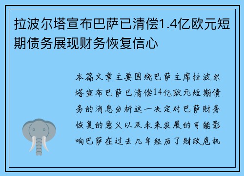 拉波尔塔宣布巴萨已清偿1.4亿欧元短期债务展现财务恢复信心 拉波尔塔宣布巴萨已清偿1.4亿欧元短期债务展现财务恢复信心