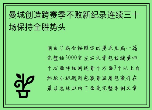 曼城创造跨赛季不败新纪录连续三十场保持全胜势头 曼城创造跨赛季不败新纪录连续三十场保持全胜势头