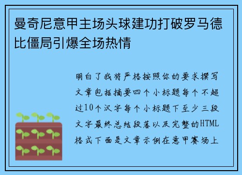 曼奇尼意甲主场头球建功打破罗马德比僵局引爆全场热情