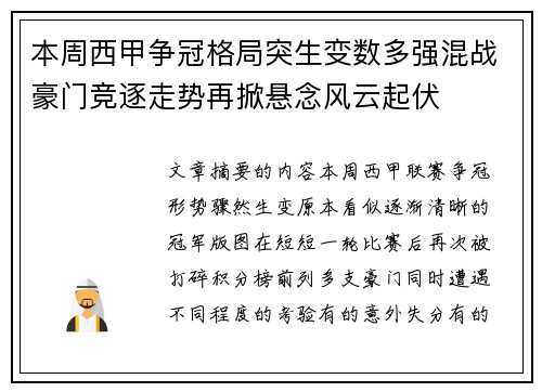 本周西甲争冠格局突生变数多强混战豪门竞逐走势再掀悬念风云起伏 本周西甲争冠格局突生变数多强混战豪门竞逐走势再掀悬念风云起伏