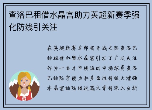 查洛巴租借水晶宫助力英超新赛季强化防线引关注 查洛巴租借水晶宫助力英超新赛季强化防线引关注