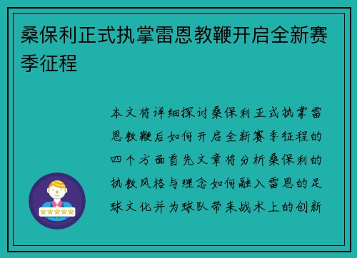 桑保利正式执掌雷恩教鞭开启全新赛季征程 桑保利正式执掌雷恩教鞭开启全新赛季征程
