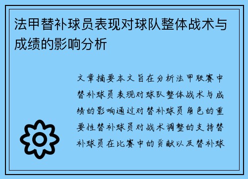 法甲替补球员表现对球队整体战术与成绩的影响分析 法甲替补球员表现对球队整体战术与成绩的影响分析
