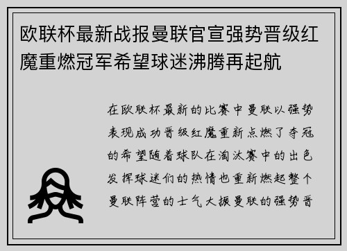 欧联杯最新战报曼联官宣强势晋级红魔重燃冠军希望球迷沸腾再起航 欧联杯最新战报曼联官宣强势晋级红魔重燃冠军希望球迷沸腾再起航