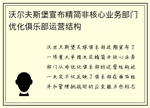 沃尔夫斯堡宣布精简非核心业务部门优化俱乐部运营结构 沃尔夫斯堡宣布精简非核心业务部门优化俱乐部运营结构