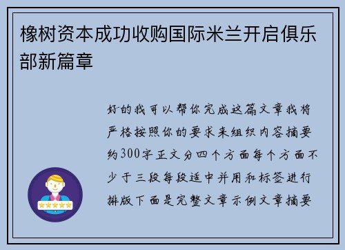 橡树资本成功收购国际米兰开启俱乐部新篇章 橡树资本成功收购国际米兰开启俱乐部新篇章