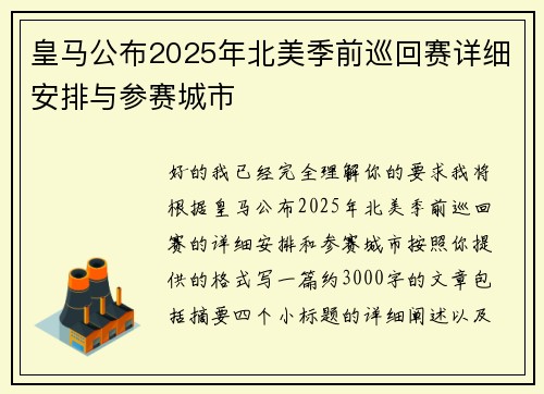 皇马公布2025年北美季前巡回赛详细安排与参赛城市 皇马公布2025年北美季前巡回赛详细安排与参赛城市